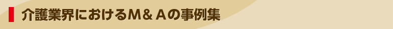 介護M&A事例集